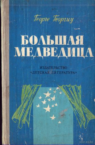 Г.Георгиу - Большая медведица