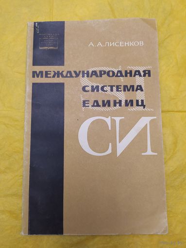 Международная система единиц СИ