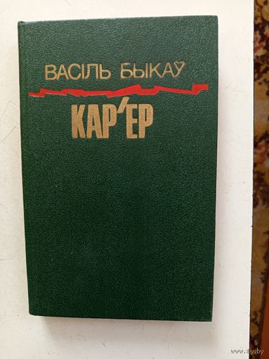 Книга Карьер.1987г.