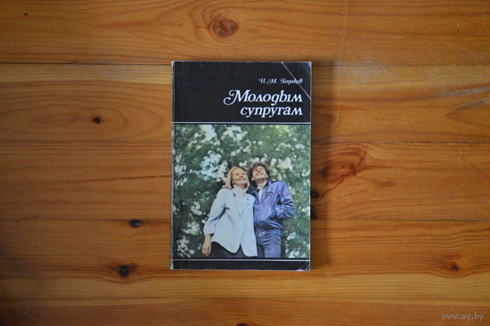 Молодым супругам