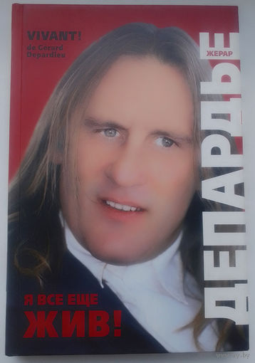 Ж.Депардье "Я все еще жив!"