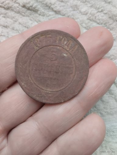 5 копеек 1875 года.