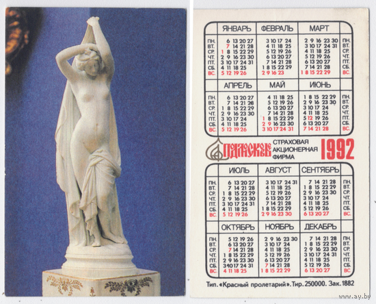Календарь Страховая акционерная фирма Подмосковье 1992