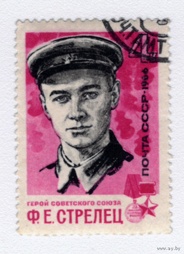Марка СССР 1966 Ф.Е.Стрелец
