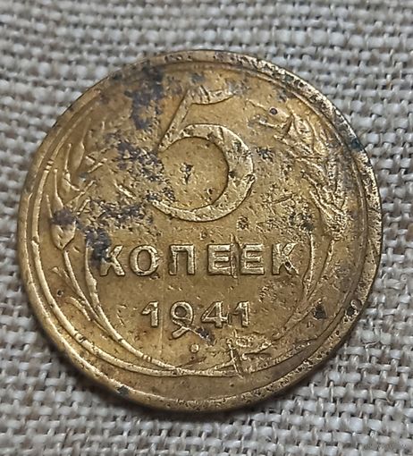 5 копеек 1941
