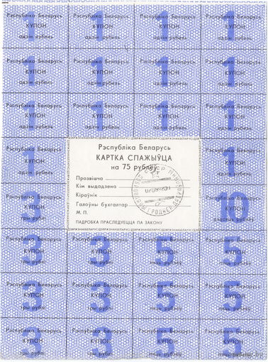 Беларусь, карточка потребителя на 75 рублей (светл. синяя), печать