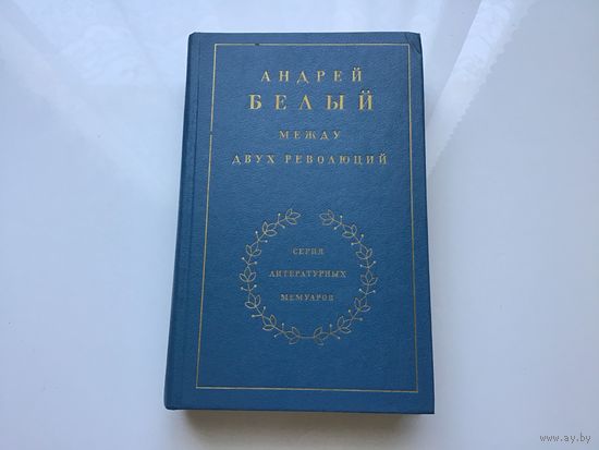 Андрей Белый.	"Между двух революций". Серия литературных мемуаров.