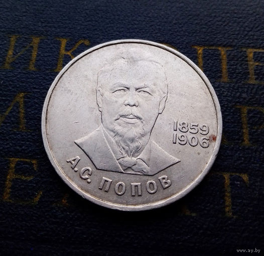 1 рубль 1984 г. Попов #02