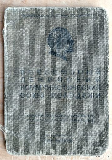 Комсомольский билет. 1940 г. + бонус