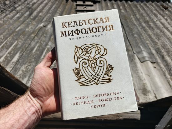 Кельтская мифология.