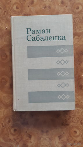 Сабаленка Раман. (Бібліятэка беларусскай прозы)