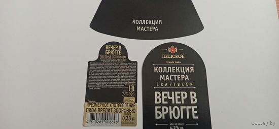 Этикетка от пива Лидское "Коллекция мастера" 0,33 л.