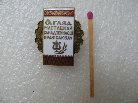 Знак. Смотр художественной самодеятельности профсоюзов БССР 1963 г. тяжёлый, накладной