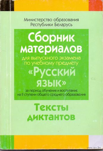 Сборник заданий для выпускного экзамена по русскому языку. 1+1