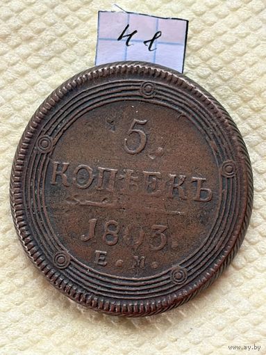 5 копеек 1803