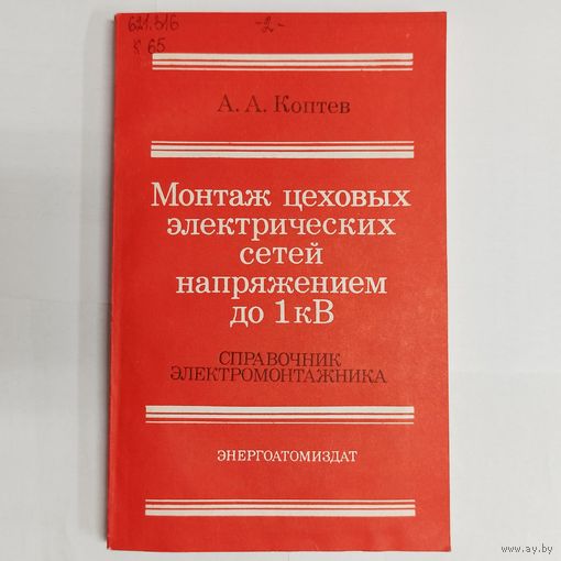 Монтаж цеховых электрических сетей напряжением до 1 кВ. Справочник электромонтажника. А. А. Коптев