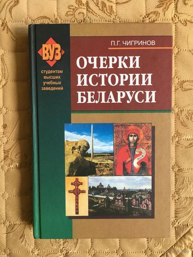 Чигринов П. Г. Очерки истории Беларуси. (3 изд., испр. автограф автора)