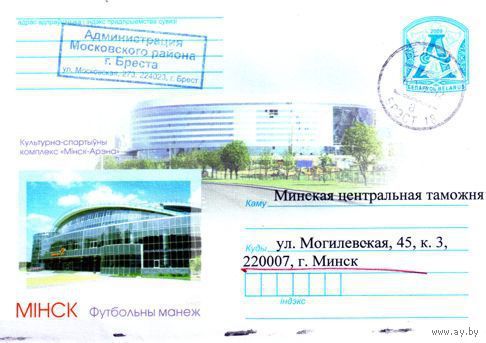 2009. Конверт, прошедший почту "Минск. Футбольный манеж"