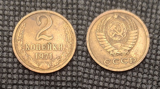 2 копейки 1971