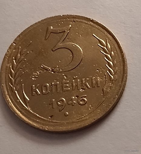 3 копейки 1946 г.