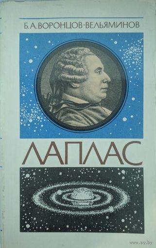 Лаплас. Б.А.Воронцов-Вельяминов. Наука. 1985. 286 стр. О жизни и научной деятельности Пьера Симона Лапласа.