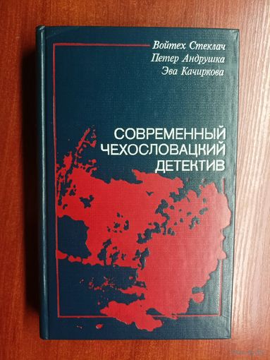 "Современный чехословацкий детектив" из серии "Современный зарубежный детектив"
