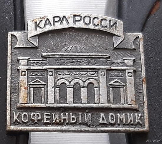 Карл Росси. Кофейный домик. Аю-68