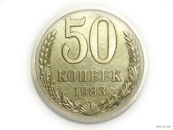 50 копеек 1983 гурт 1583 Ошибка ?!! БРАК ?!!