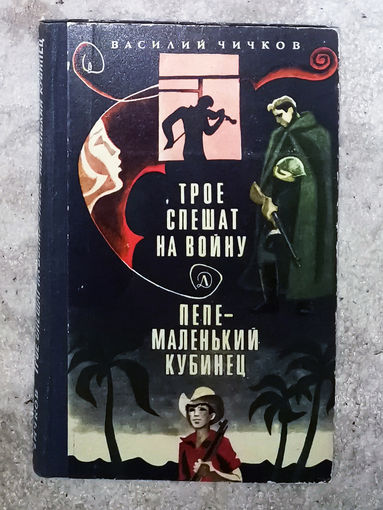 Василий Чичков Трое спешат на войну. Пепе - маленький кубинец.