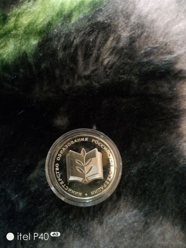 1 рубль Министерство образования