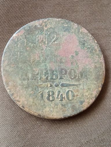 2 копейки 1840г.