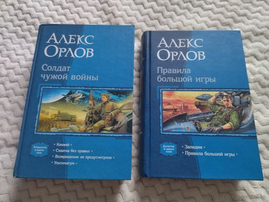 Алекс Орлов. Цикл "Солдат чужой войны". Цикл "Правила большой игры". Полные циклы. Серия: В одном томе.