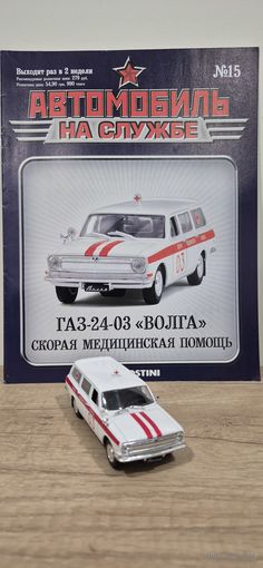 ГАЗ-24-03 "Волга" АСМП. Автомобиль на службе