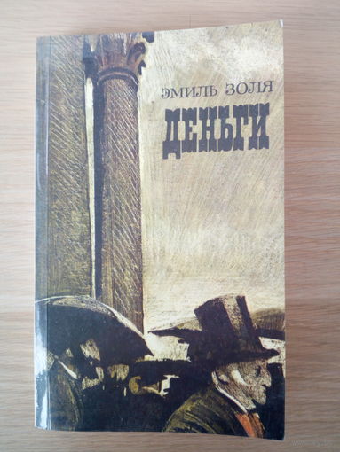 Эмиль Золя  Деньги