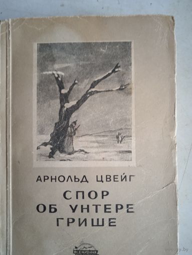 Спор об унтере грише