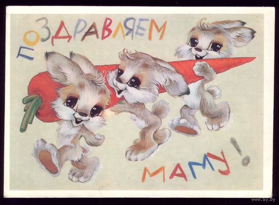 1987 год В.Четвериков Поздравляем маму!