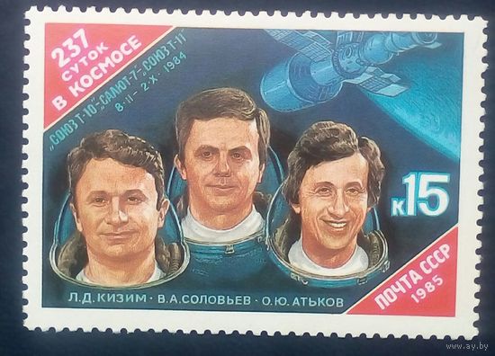 Марка СССР 237суток в космосе
