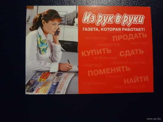 Календарик 2005 г.  Из рук в руки.  Газета, которая работает!