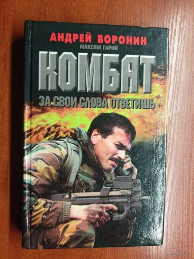 Андрей Воронин, Максим Гарин "Комбат. За свои слова ответишь"