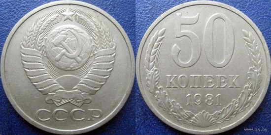 50 копеек 1981 года.