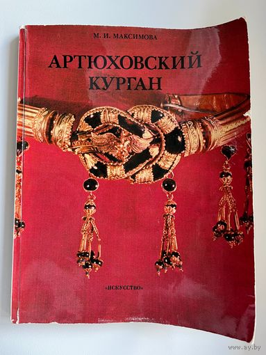 М.И. Максимова  Артюховский курган