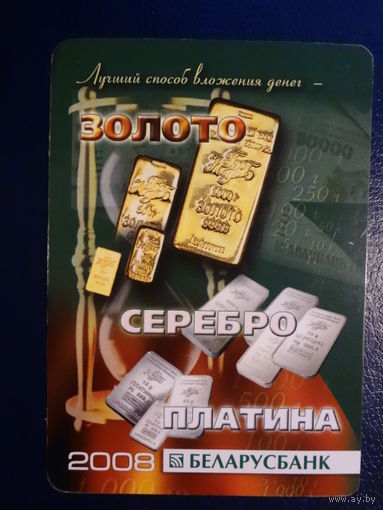 Календарик 2008 г.  Беларусбанк.  Золото, серебро, платина.