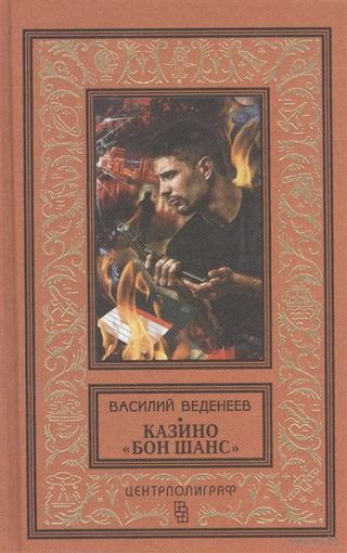 Казино "Бон Шанс" БПНФ