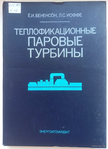 Теплофикационные паровые турбины. Бененсон. Иоффе. Тираж 5000 экз