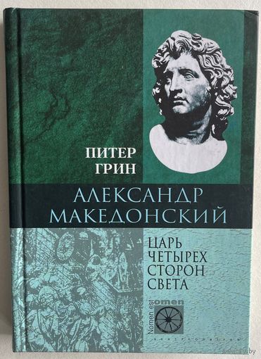 Питер Грин. Александр Македонский. Царь четырех сторон света. Серия: Nomen est Omen. М Центрполиграф 2003г. 301 с. Твердый переплет, уменьшенный формат