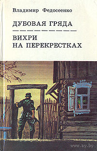 Владимир Федосеенко. Дубовая гряда. Вихри на перекрестках.