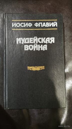 Иудейская война Иосиф Флавий