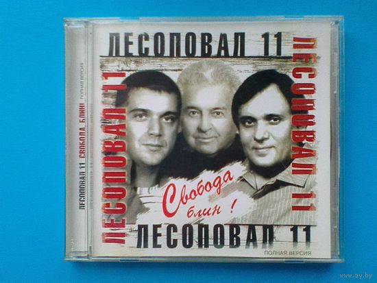 ЛЕСОПОВАЛ - "Свобода,Блин!" - CD.