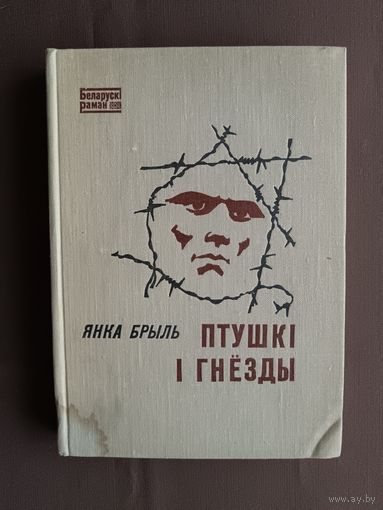 Кнiга Янкi Брыля Птушкi i гнёзды (3628)