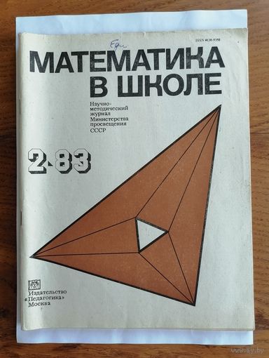 Математика в школе, номер 2, 1983г.